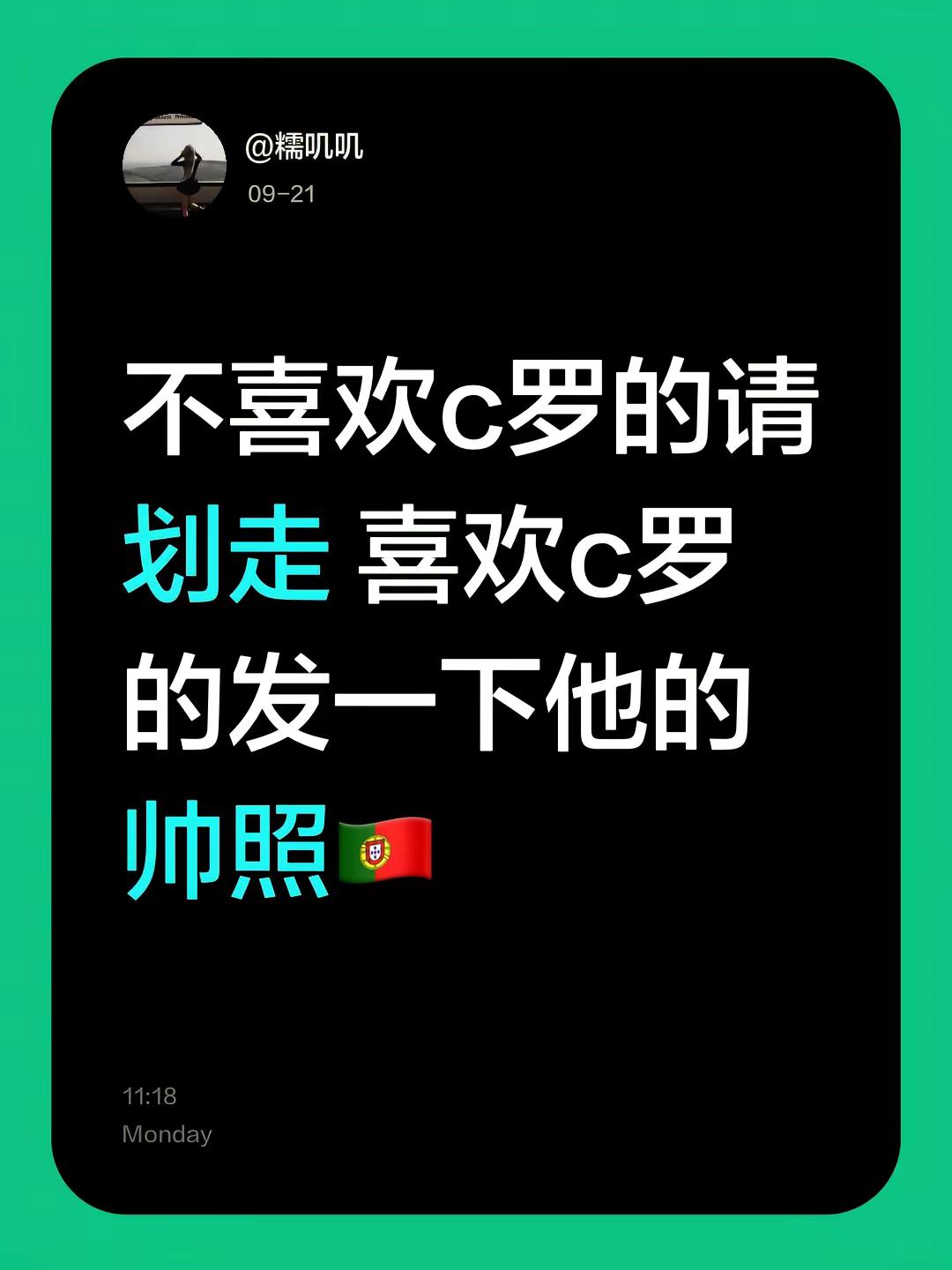 不喜欢c罗的请划走 喜欢c罗的发一下他的帅照🇵🇹