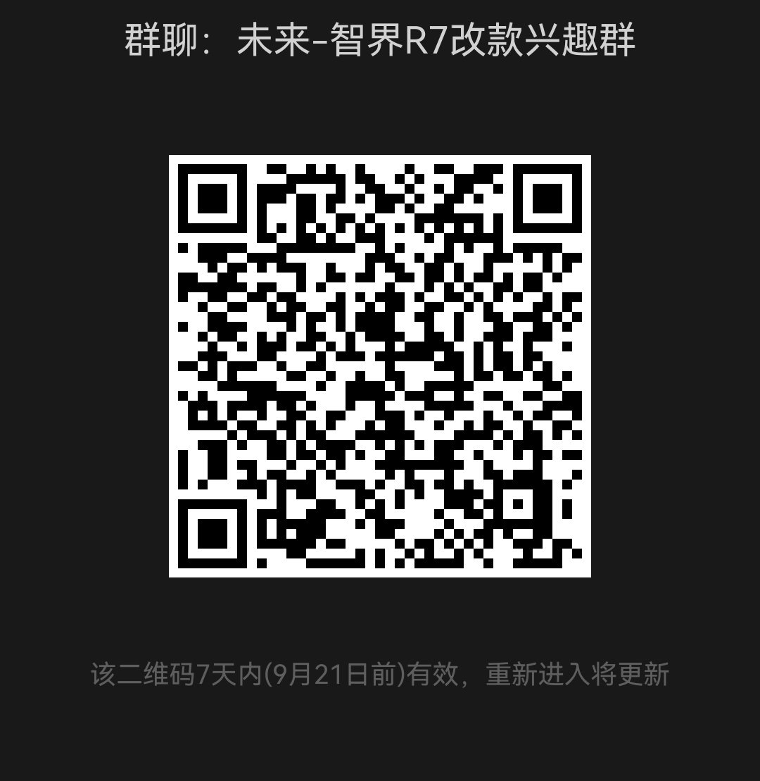 智界R7改款兴趣群欢迎加入，串子自重。小订开启会转入小订群，快了[酷]#智界r7# ​