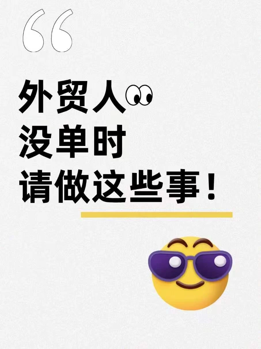 外贸销冠没单时，都在做这些事！