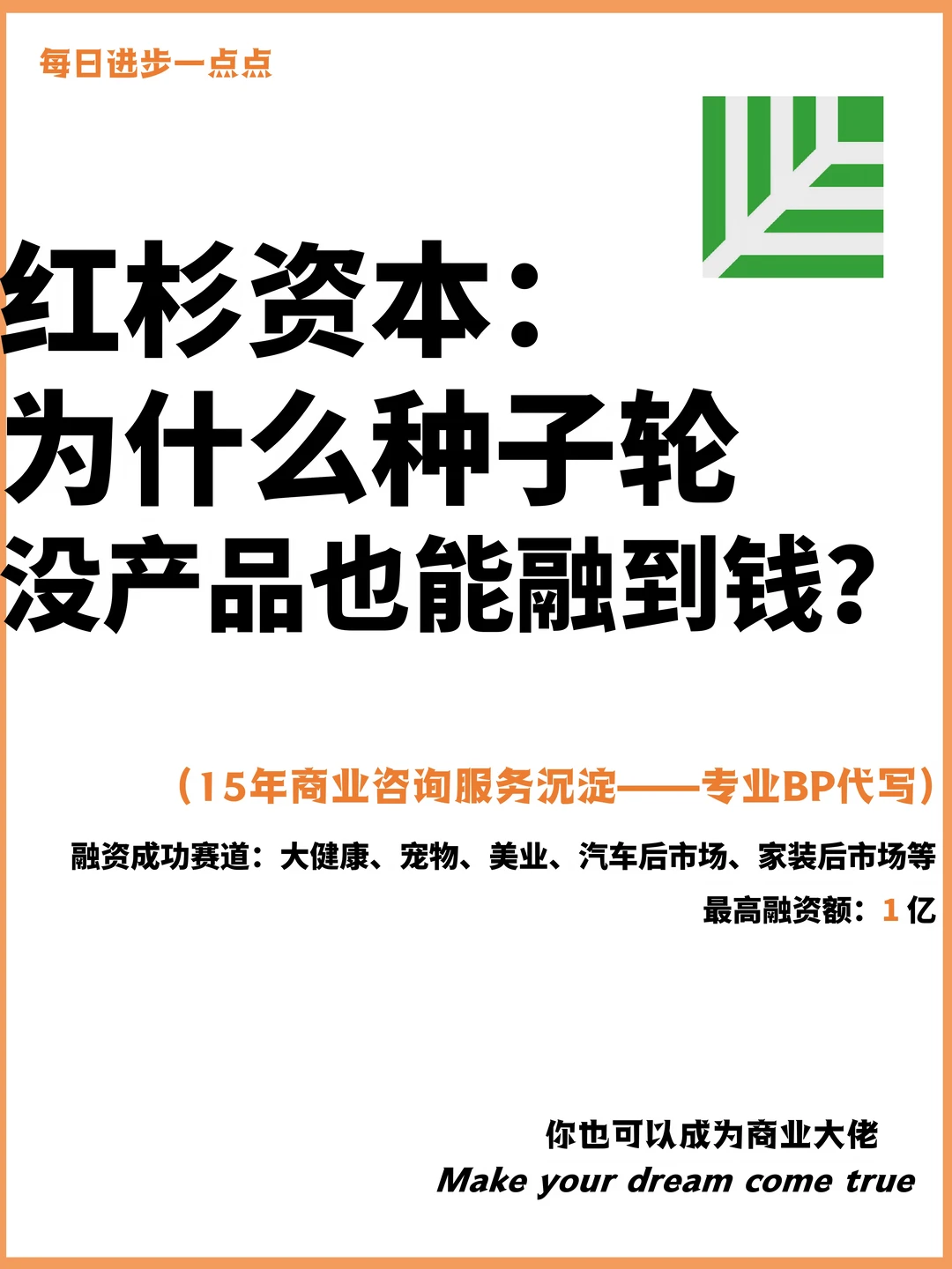 红杉资本：为什么种子轮没产品也能融到米？
