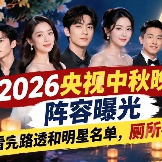 《【🔥百度热搜】2026央视中秋晚会阵容曝光，看完路透和明星名单，厕所都不敢上了》播放量：9243
点赞量：96 ​