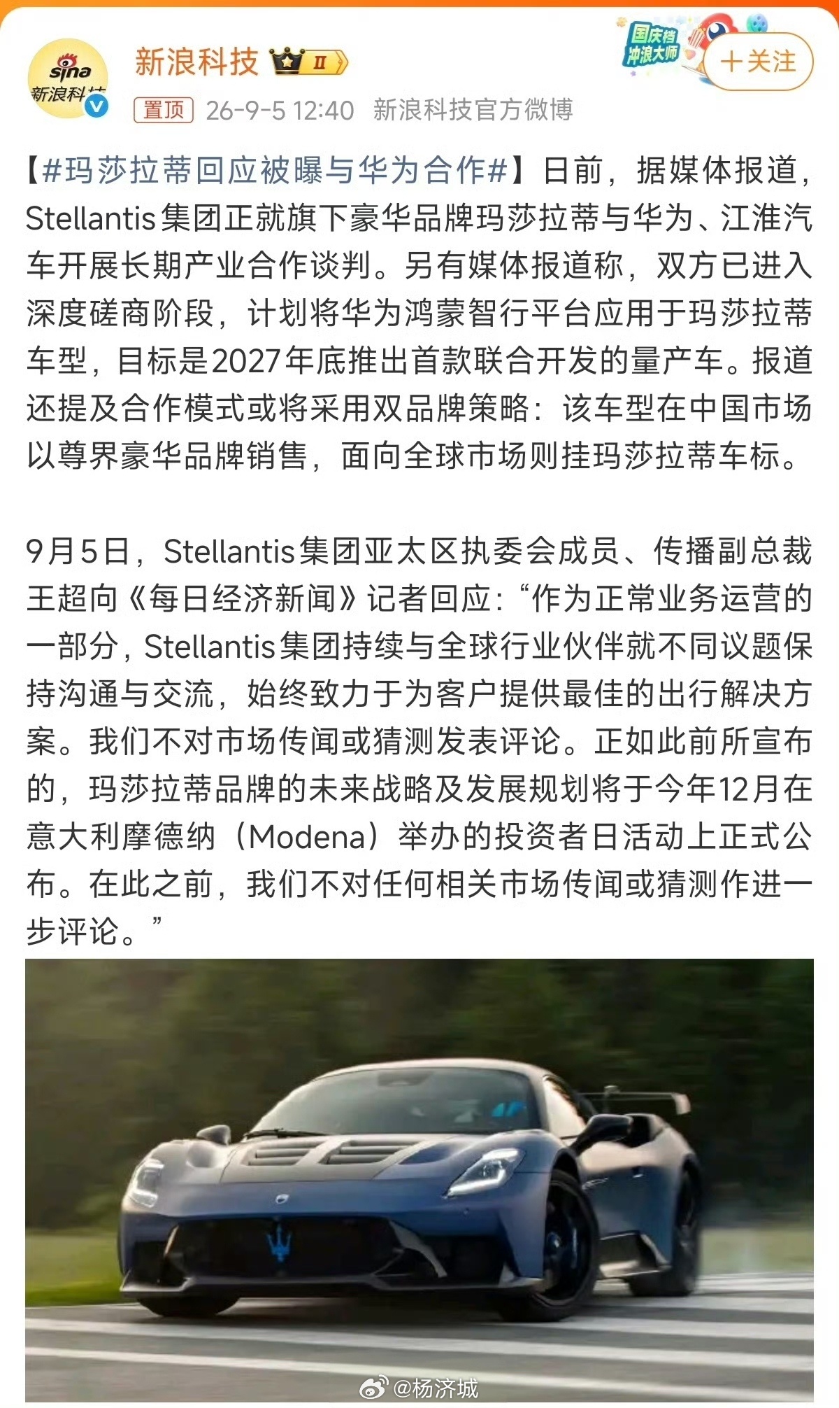 #玛莎拉蒂回应被曝与华为合作#
9月5日Stellantis官方回应玛莎拉蒂与华为、江淮合作传闻：不予置评，明确玛莎拉蒂完整战略将于12月摩德纳投资者日统一公布。

据意媒披露，三方谈判已进入深度磋商阶段，计划将华为鸿蒙智行平台应用于玛莎拉蒂车型，采用“国内挂尊界标、海外挂三叉戟标”的双品牌策略， ​