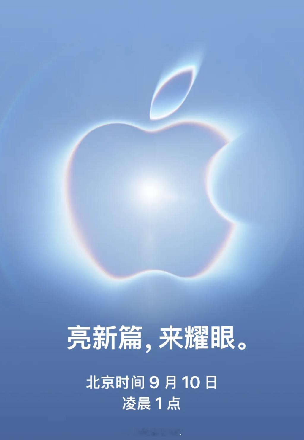 #苹果发布会定档# 【苹果秋季发布会，定档9月10日凌晨】苹果公司周三宣布，将于当地时间9月9日（北京时间9月10日凌晨）举行秋季新品发布会，活动主题为“Surprise and shine”。这也是新CEO约翰·特努斯（John Ternus）任内首场重大发布会。苹果现任CEO蒂姆·库克（Tim Cook）将于9月1日卸任首席执行官一 ​