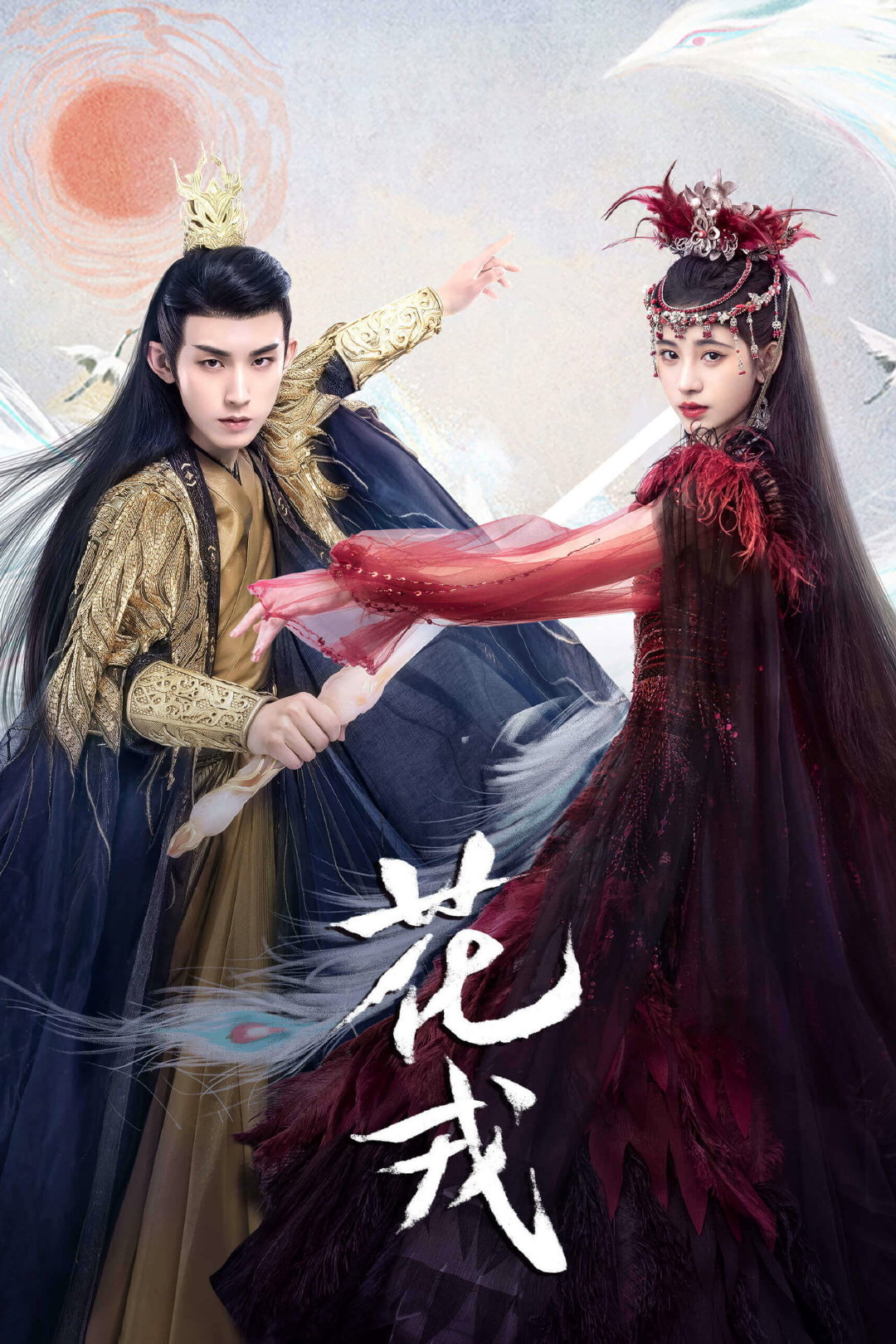 《花戎》全36集

主演：鞠婧祎 、 郭俊辰 、 刘冬沁 、 陆婷玉 

⬇️评 夸克（先👍🏻后取，感谢大家） ​​​