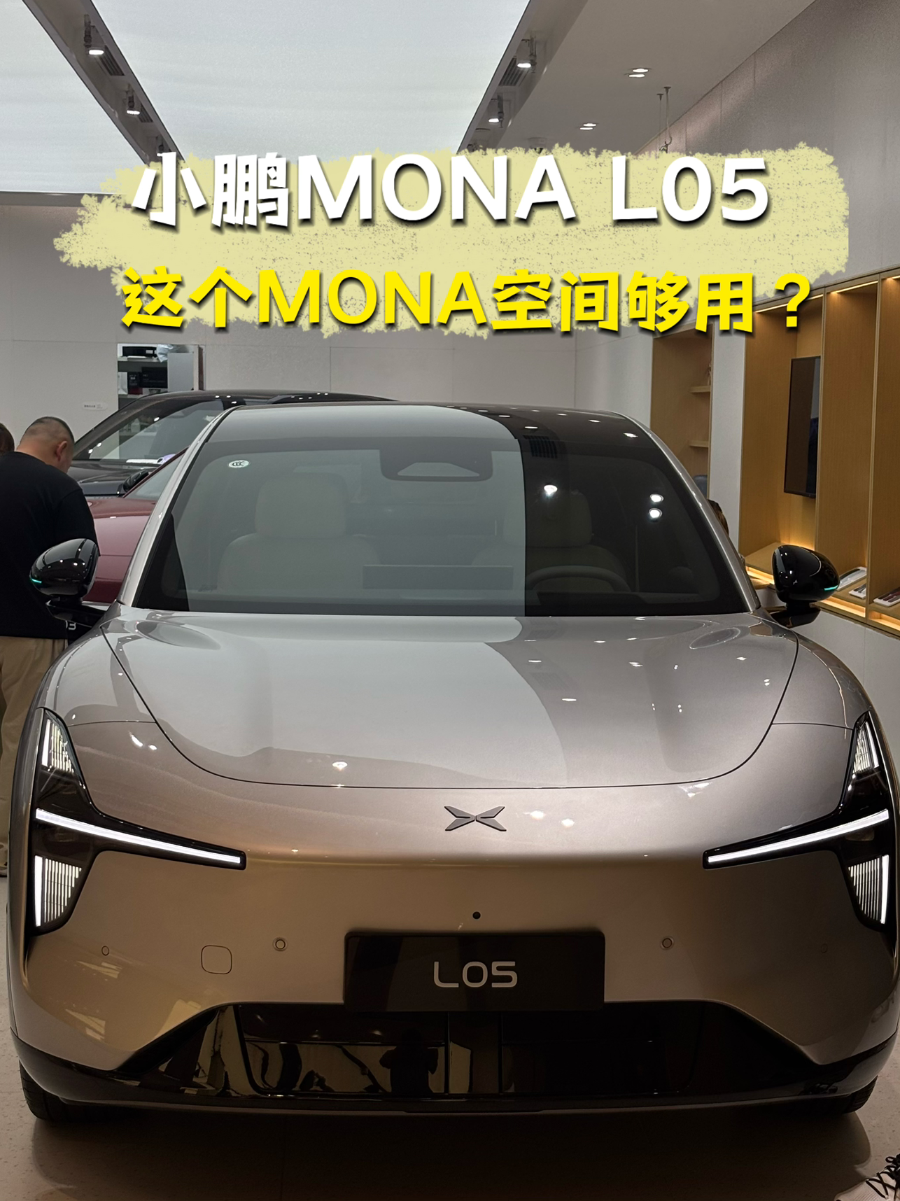 小鹏MONA L05这空间终于够用了