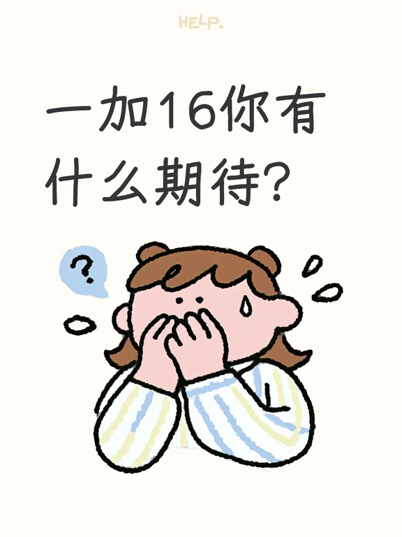 一加16你最期待的是什么？