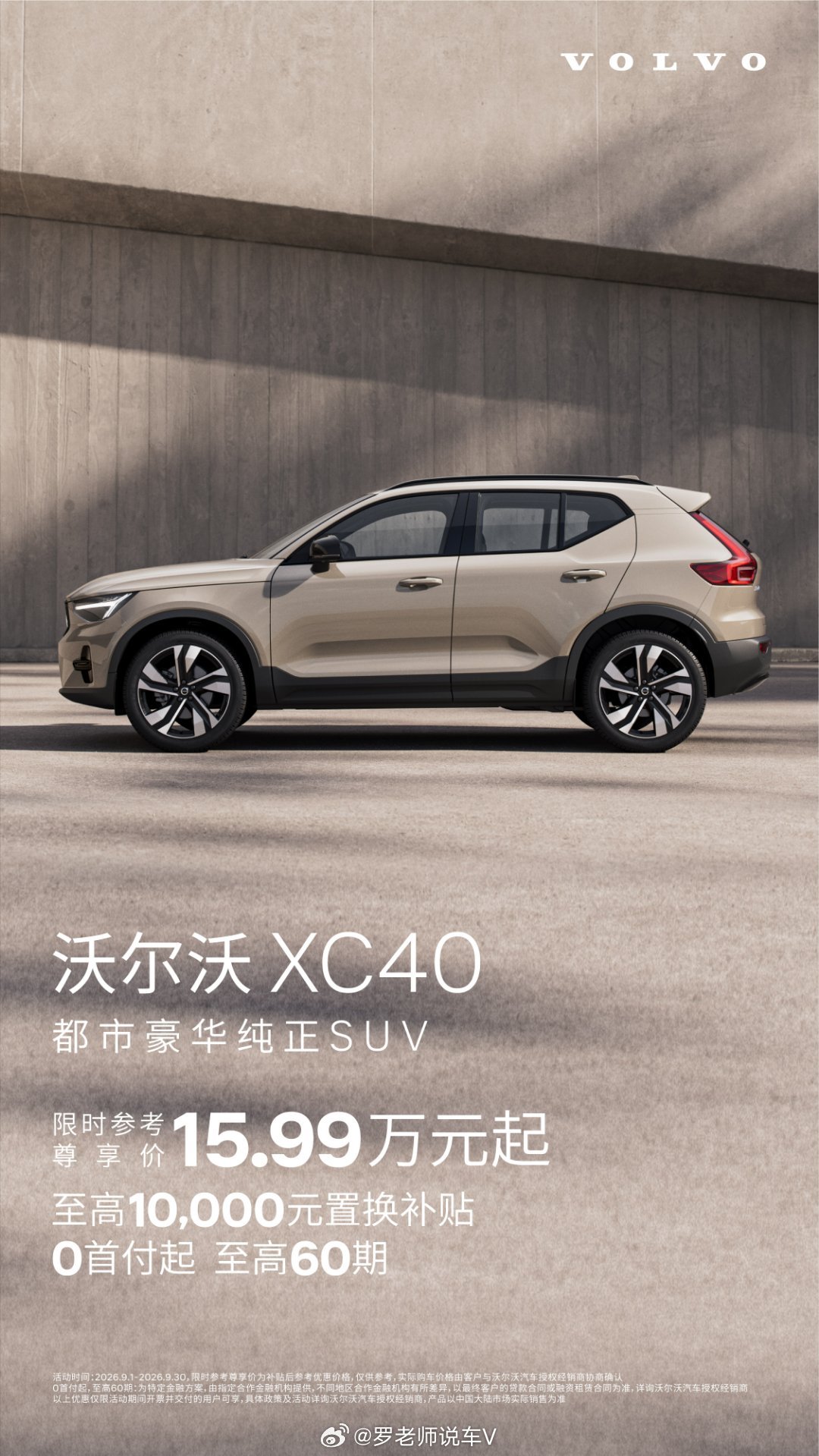 20 万以内想买豪华四驱 SUV，真可以看看沃尔沃 XC40。T4 直接标配四驱，同价位基本找不出第二个，T3/T4 看自己钱包选就行。最狠的是价格：9 月限时参考尊享价 15.99 万起，置换最高补 1 万，还能 0 首付、最长 60 期。说白了，花合资车的钱提一台豪华四驱，真不亏。

#沃尔沃xc40# ​
