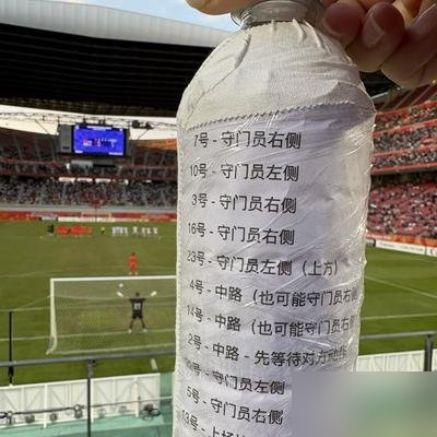 把战术纸条扔了也没用，我不用看，也照样能扑出来。
中国U23门将李昊，铜牌战点球大战，5轮扑出2个，方向判断对4次。80%预判率，40%扑救率，对面心态直接崩了。
更狠的是，他赛前准备的水瓶，上面写着对方所有人的罚点球习惯，被乌兹别克斯坦门将偷偷扔上看台。李昊回头看了一眼，原话：扔就扔吧，无所谓