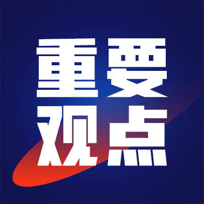重要观点