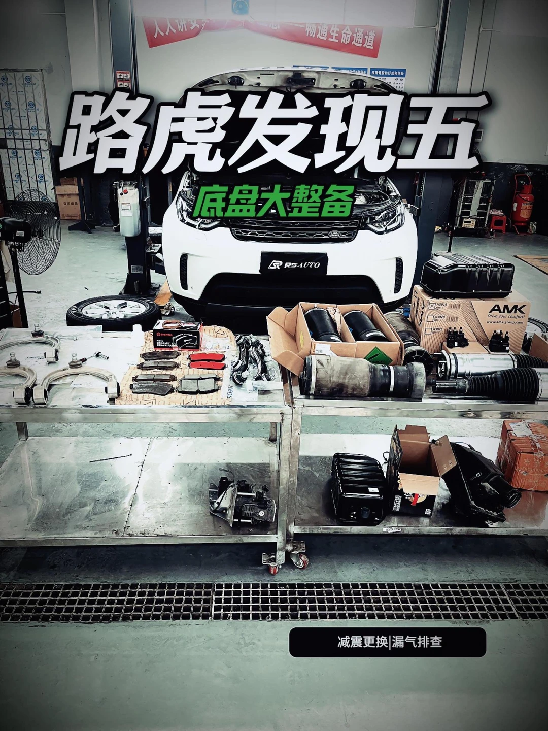 路虎发现五检修整备