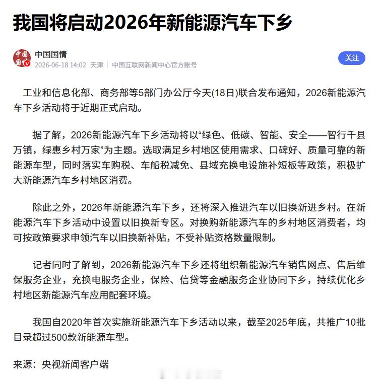 工信部等五部门启动了 2026 年新能源汽车下乡活动，首批 155 款...