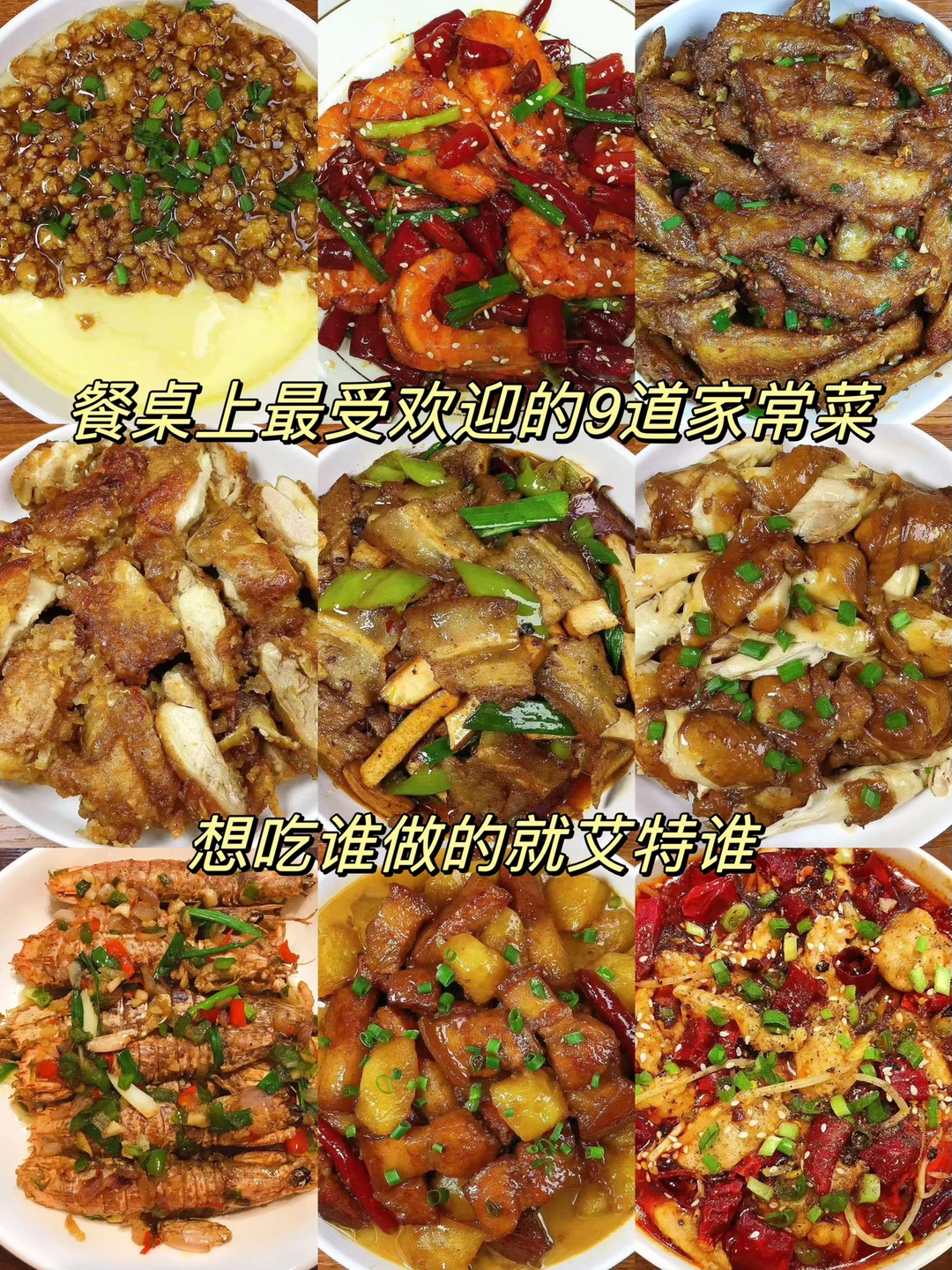 今天分享给大家九道餐桌上很受欢迎的家常菜合集！小白也能轻松学会，巨巨巨好吃！朋友
