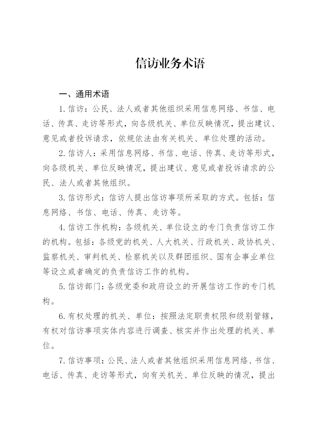 体制内：信访业务术语