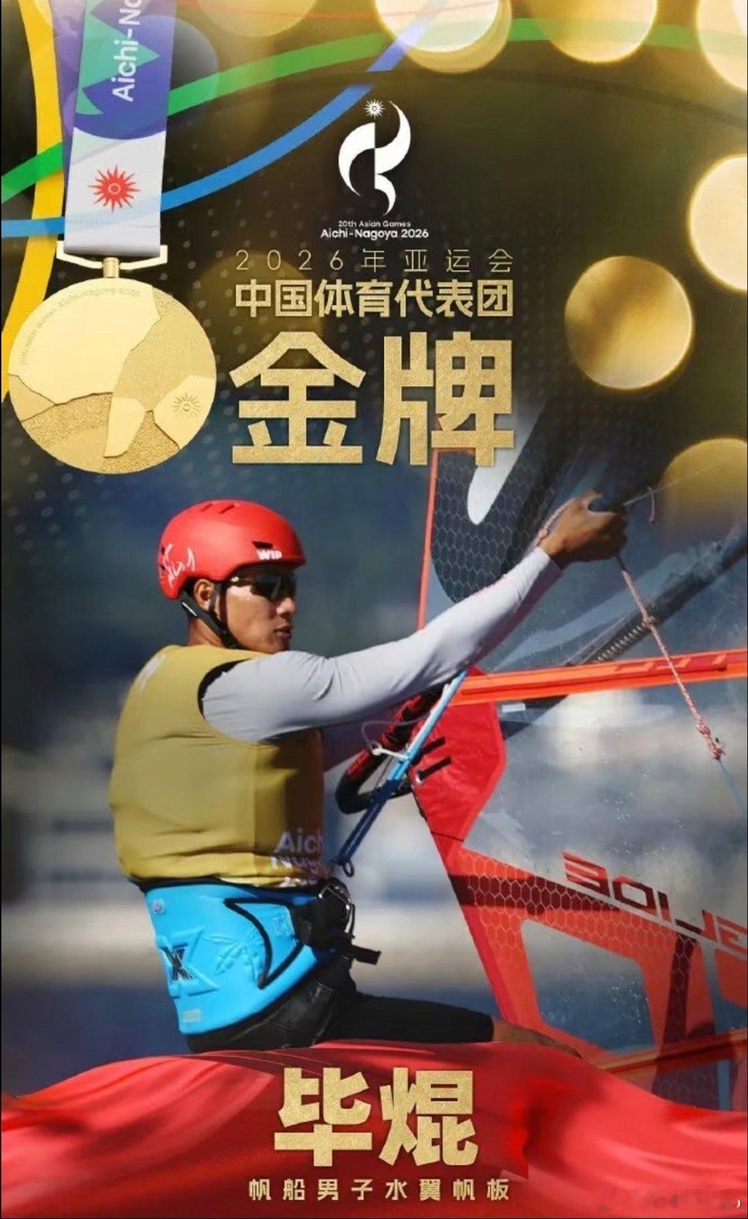 名古屋亚运会即将迎来闭幕式，中国代表团官宣，帆船名将毕焜出任闭幕式旗手！毕焜完成亚运男子水翼帆板三连冠，从雅加达、杭州到名古屋，跨越器材级别持续守住亚洲王座。本届赛事他稳定发挥成功卫冕，用多年坚守诠释老将力量。今晚闭幕式，期待旗手登场！ ​​​