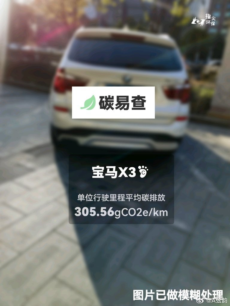 #碳足迹随手拍#宝马X3（BMW X3）：按照一辆车行驶20万公里计，平均每1公里的碳排放为305.56克。该车型的碳足迹已被解锁4925次。
作为参考，同类中型汽油SUV的碳足迹均值为291.05克，中型纯电动SUV的碳足迹均值为175.56克。
我在#蔚蓝地图#“碳易查”随手拍了解汽车产品隐含的碳排放，期待宝马进一步亮 ​