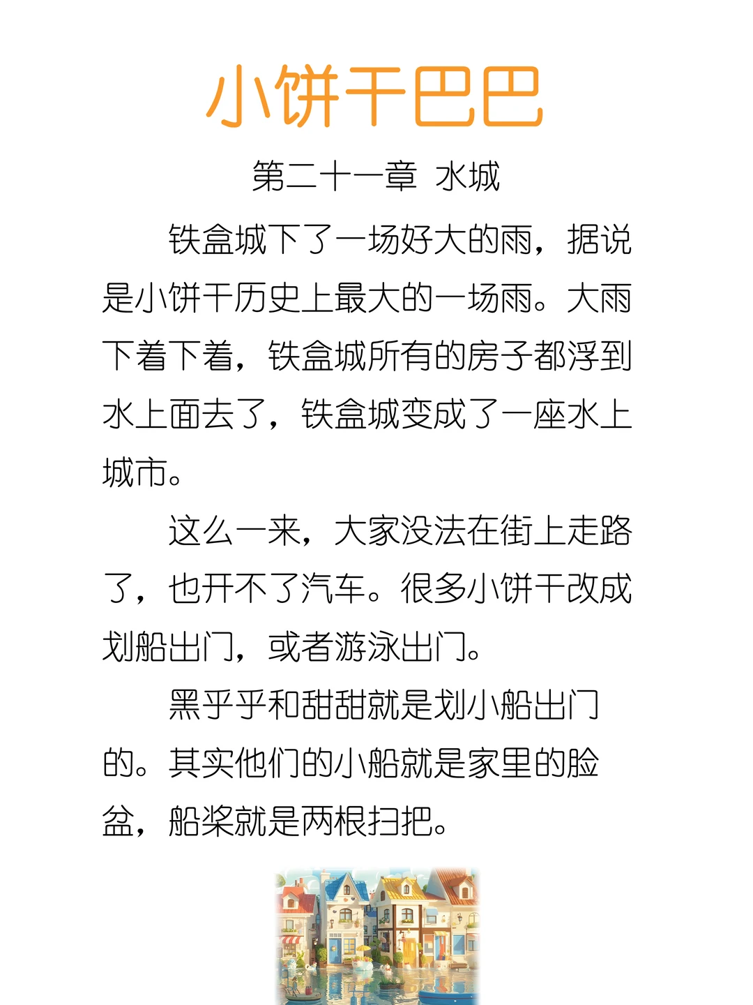 ✨睡前故事《小饼干巴巴》21-水城🏙️