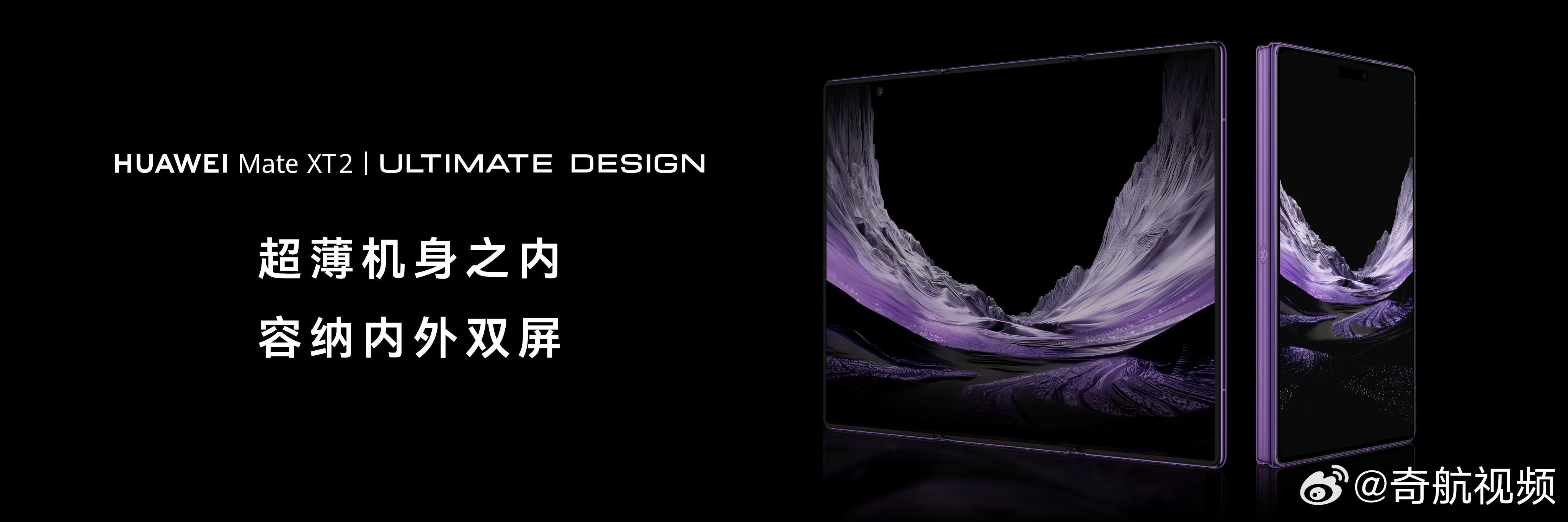 9月7日，华为Mate XT 2 非凡大师正式登陆华为全场景新品发布会，#华为 MateXT2 正式发布# 作为华为三折叠家族的全新成员，华为Mate XT 2 非凡大师带来了让人眼前一亮的机身形态。机型采用独创左右开合设计，开合逻辑不仅更加贴合大众日常用机直觉，此次新品的亮点突破之一：展开态厚度仅3.5mm。相信此 ​