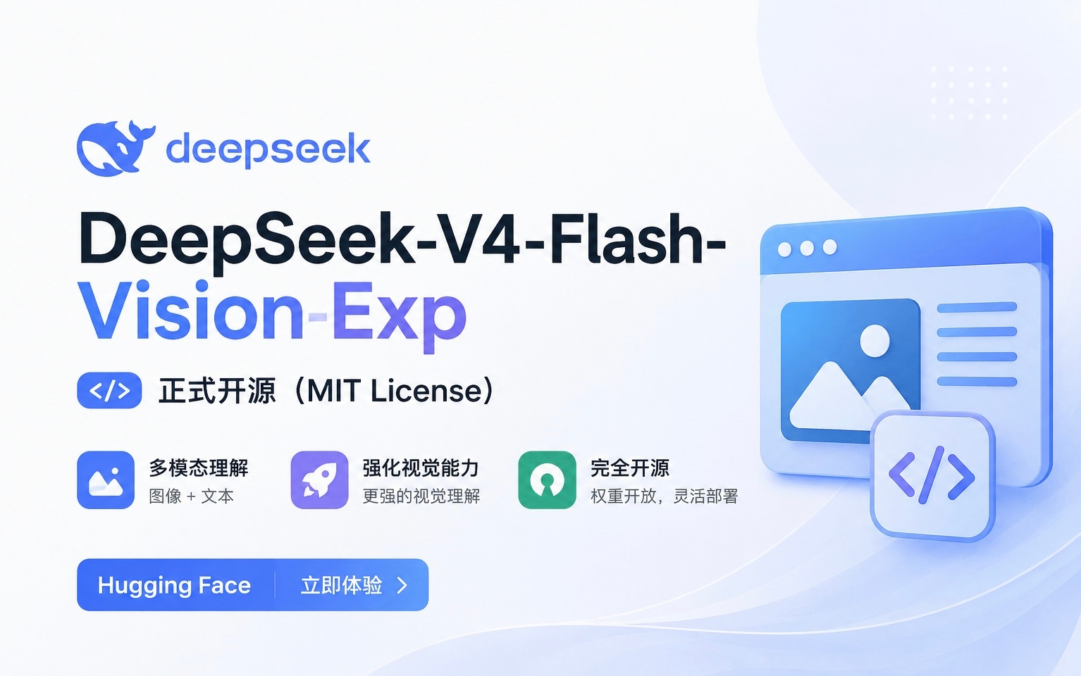 DeepSeek又放大招了：多模态模型直接开源！

就在刚刚，DeepSeek 在 Hugging Face 上线 DeepSeek-V4-Flash-Vision-Exp，采用 MIT License 开源。

它是 DeepSeek-V4-Flash 的多模态实验版本，重点提升视觉理解能力，让模型不仅能读文字，还能真正“看懂”图片。

更关键的是，这次不是简单开放 API，而 ​