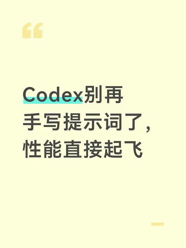 Codex别再手写提示词了，性能直接起飞‼️