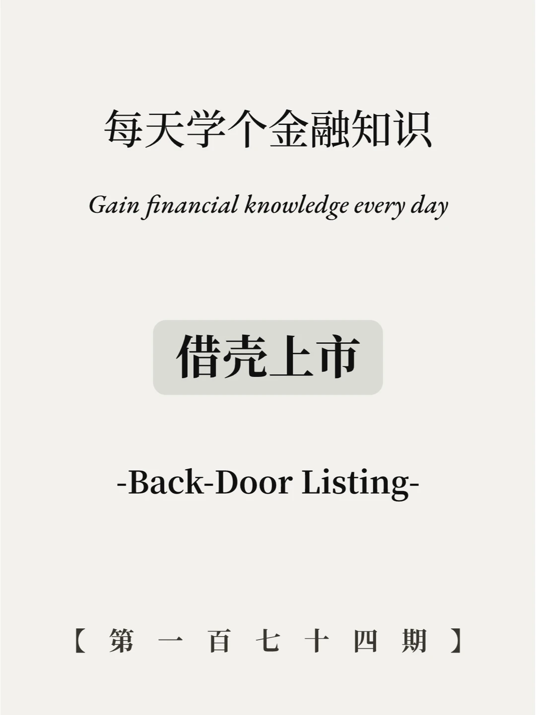 借壳上市是什么意思？利好还是利空？