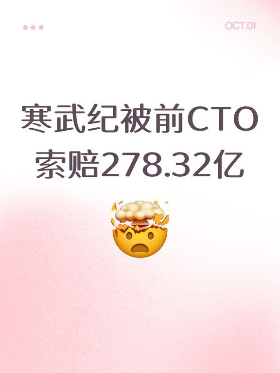 寒武纪前高管改诉求，索赔涨了235亿