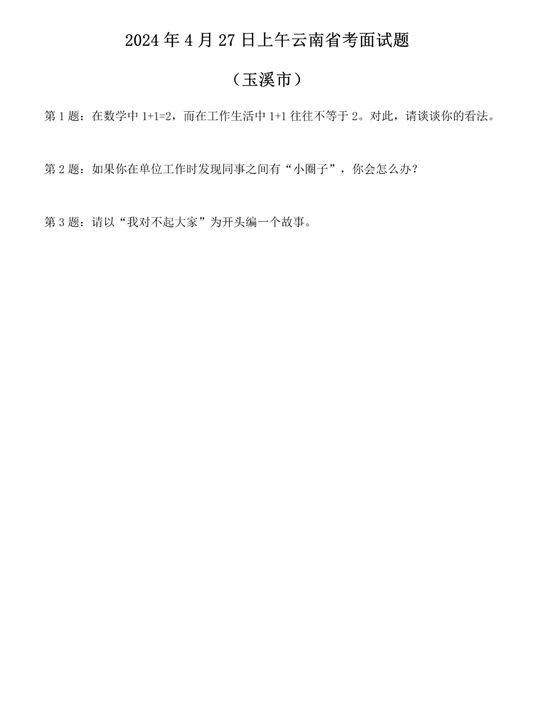 2024年4月27日上午云南省考玉溪市面试题