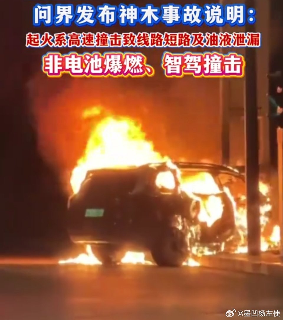 #神木警方回应问界汽车碰撞起火# 近日，一辆问界汽车在陕西榆林神木市一路口处发生碰撞起·火。
      10月21日，神木警方称，该事故系一起单方事故，事发车上仅司机一人，已遇难。
      问界公司称，该车起·火原因为高速情况下车辆机舱遭受剧烈撞击，引发线路短路及油液泄漏，导致起*火*燃*烧。
      ​