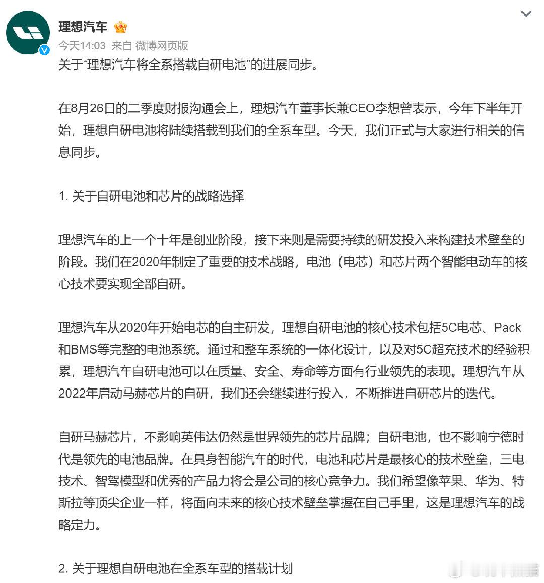 挺好的事，良性发展
#理想 自研电池##理想汽车将全系搭载自研电池##理想汽车大涨超5%# ​