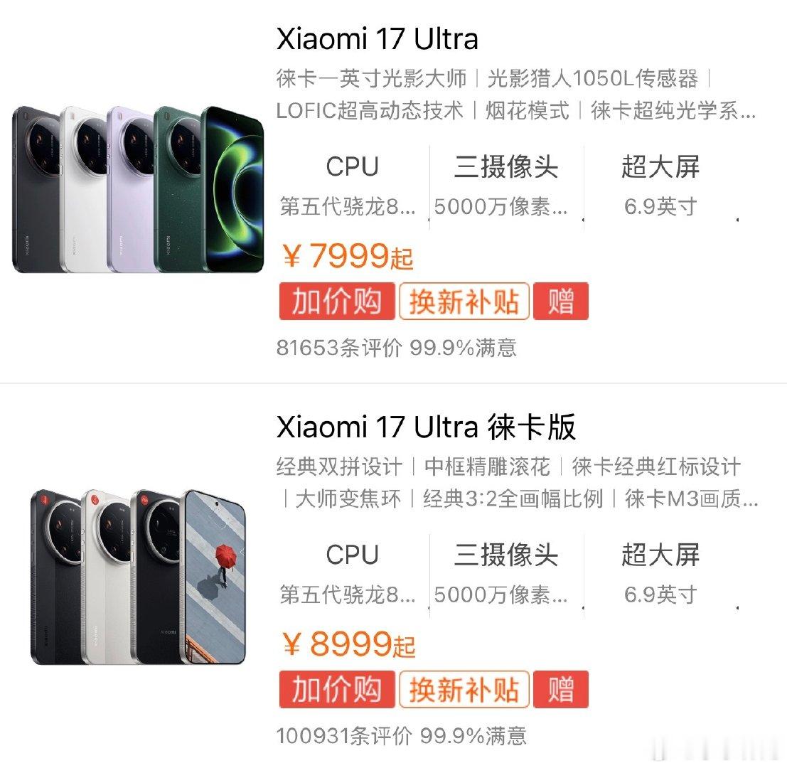 #小米17Ultra全系涨价#小米17 Ultra全系涨价1000，标准版由原来6999起涨到7999起，徕卡版由原来7999起涨到8999起，不知道双十一能不能把价格打下来[捂嘴哭] ​
