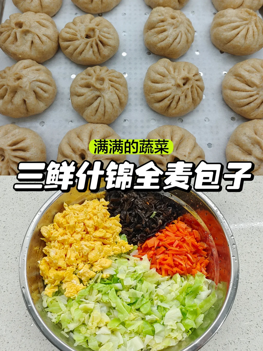 减脂期多吃蔬菜｜三鲜什锦全麦包子