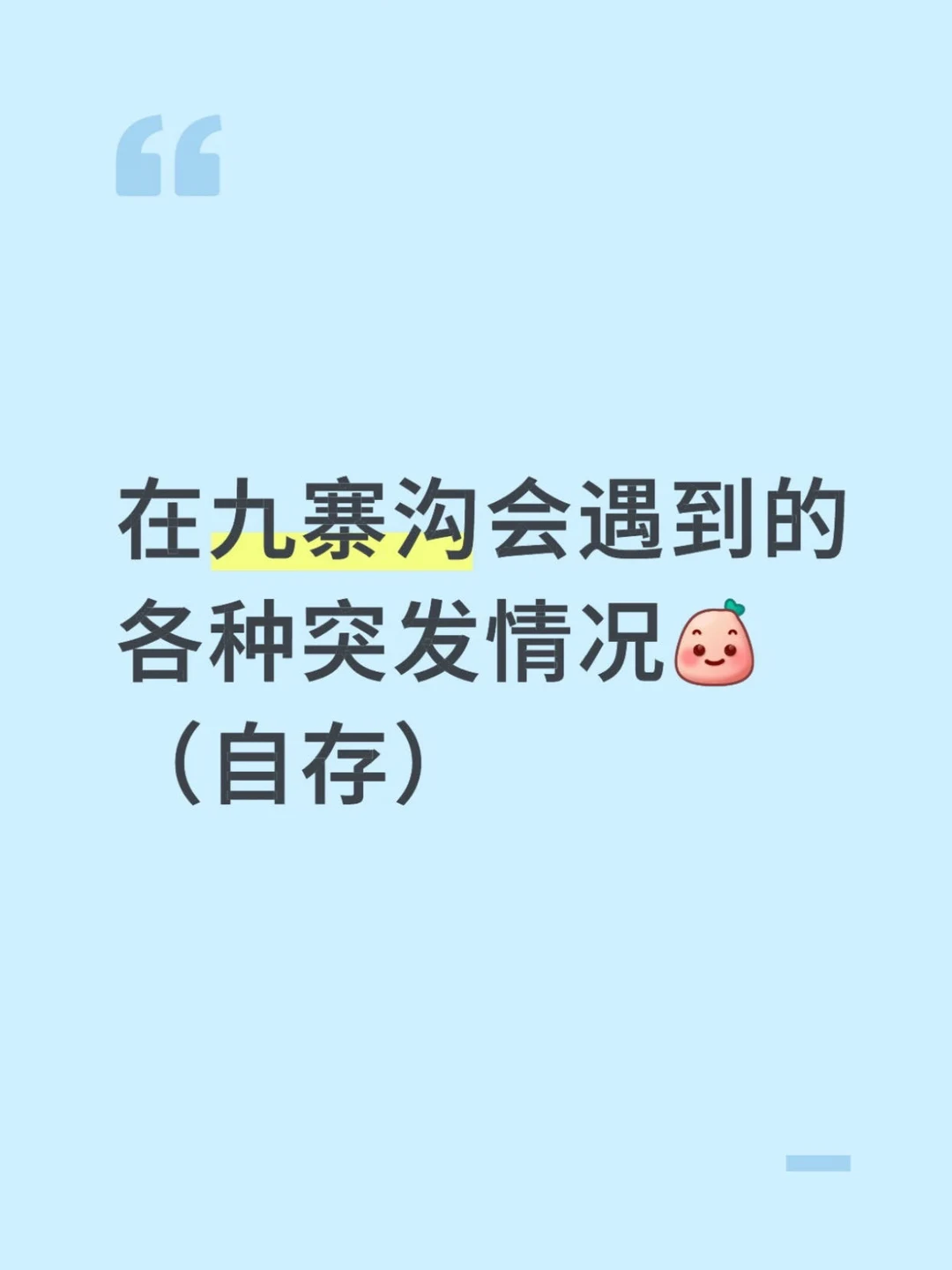 在九寨沟会遇到的各种突发情况（自查！有用
