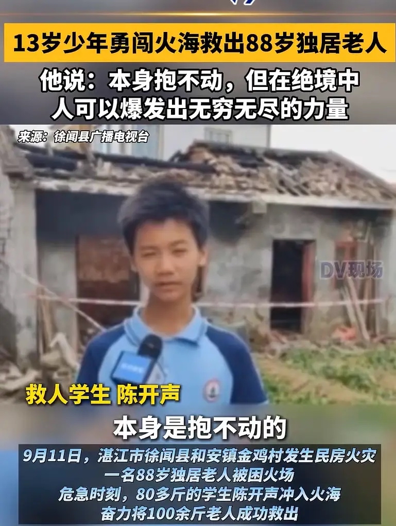 广东湛江13岁少年冲入火海救出88岁老人：本来抱不动，但在绝境中可以爆发出无穷无