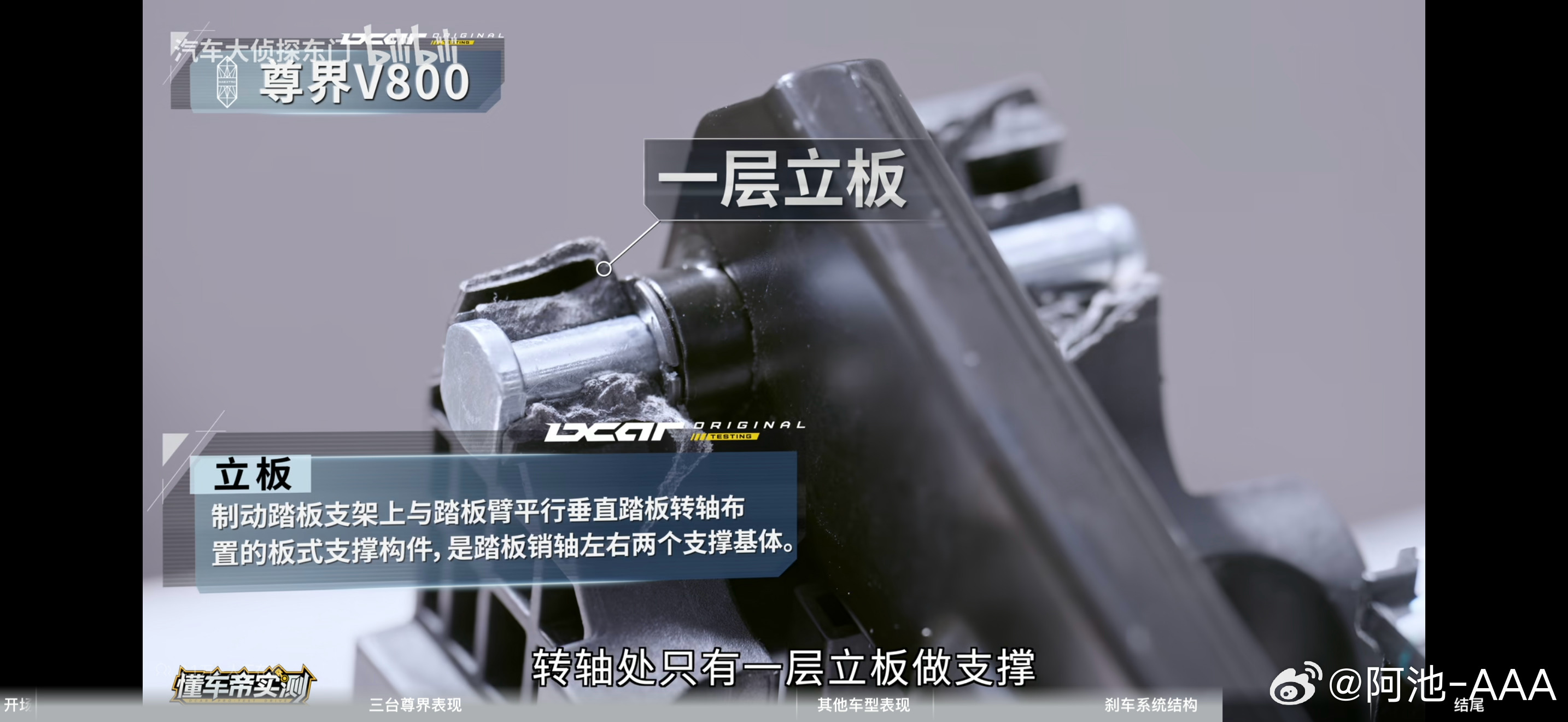 #鸿蒙智行回应刹车踏板断裂传闻#尊界 V800 刹车踏板支架断裂这事，我觉得先别急着站队。

如果懂车帝的测试过程和数据没有问题，那三台车连续出现同一位置的断裂，绝对不是一句“测试太暴力”就能带过的。

但反过来，如果测试本身存在不合理甚至违规的地方，也应该把测试过程、数据和标准讲清楚。

毕 ​