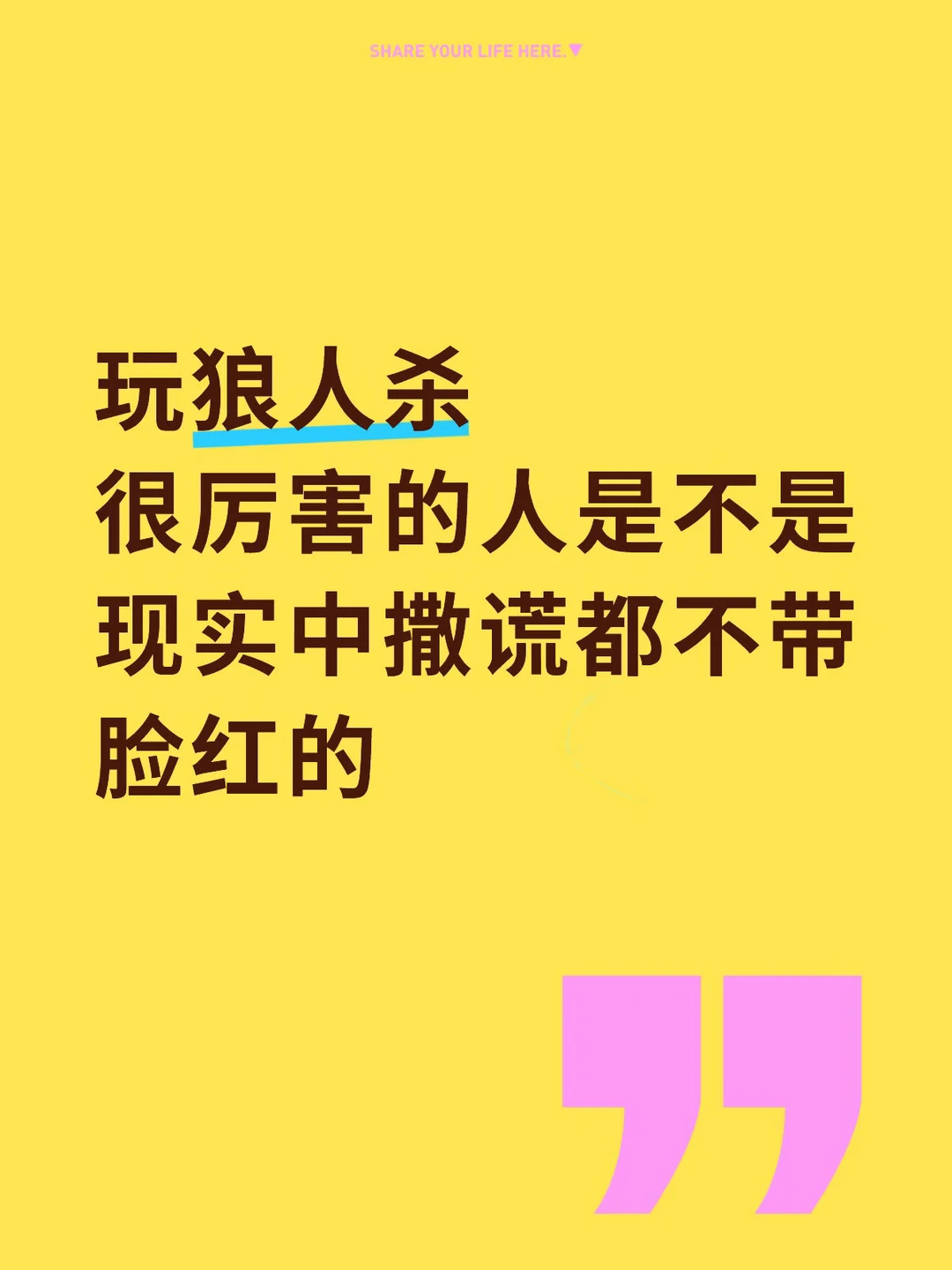 玩狼人杀很厉害的人是不是撒谎面不改色