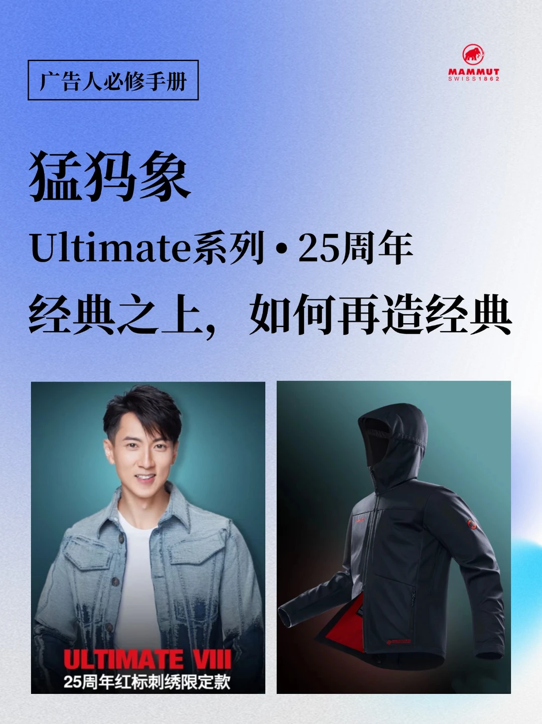 猛犸象Ultimate25周年：经典之上，再造经典