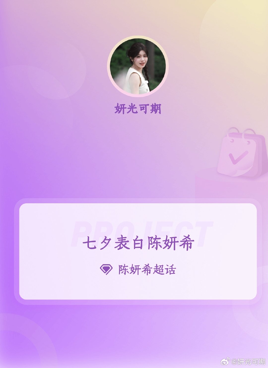 #陈妍希[超话]##七夕表白陈妍希##银河寄意予希以情#

Day1
不必追赶热闹，自在舒服便是最好的状态，愿妍希三餐安稳，闲暇有欢喜，日子温柔绵长，每一天都过得舒心惬意。 ​