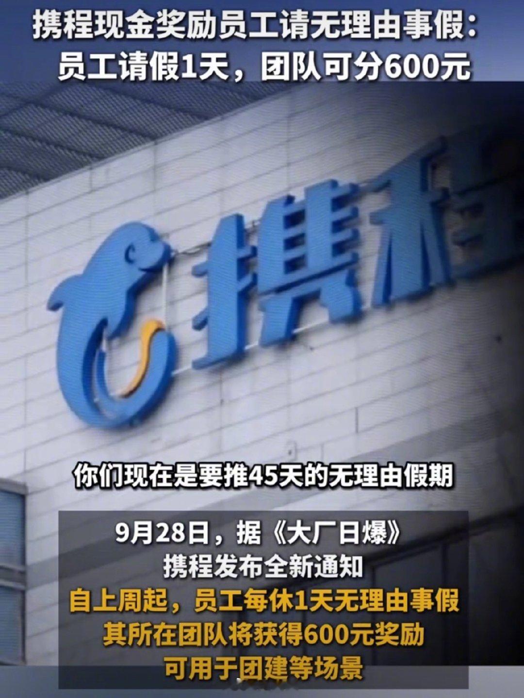 羡慕哭了！携程无理由事假新规：员工请假1天，团队可分600元。 ​