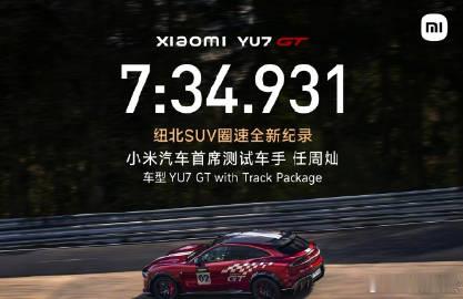 【小米汽车：YU7 GT 目前暂无登陆《跑车浪漫旅 7》游戏的计划】小...