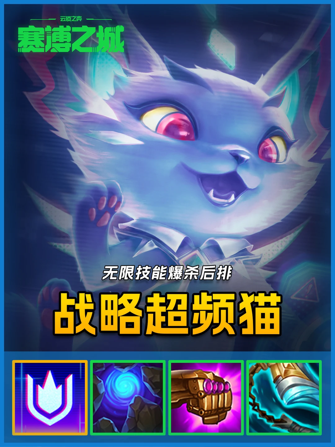 女铲必玩🔥超频猫咪无限技能弹射伤害！