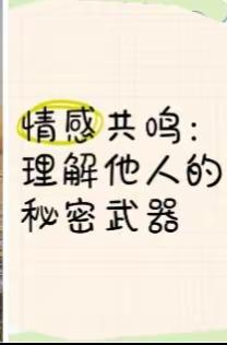 情感共鸣