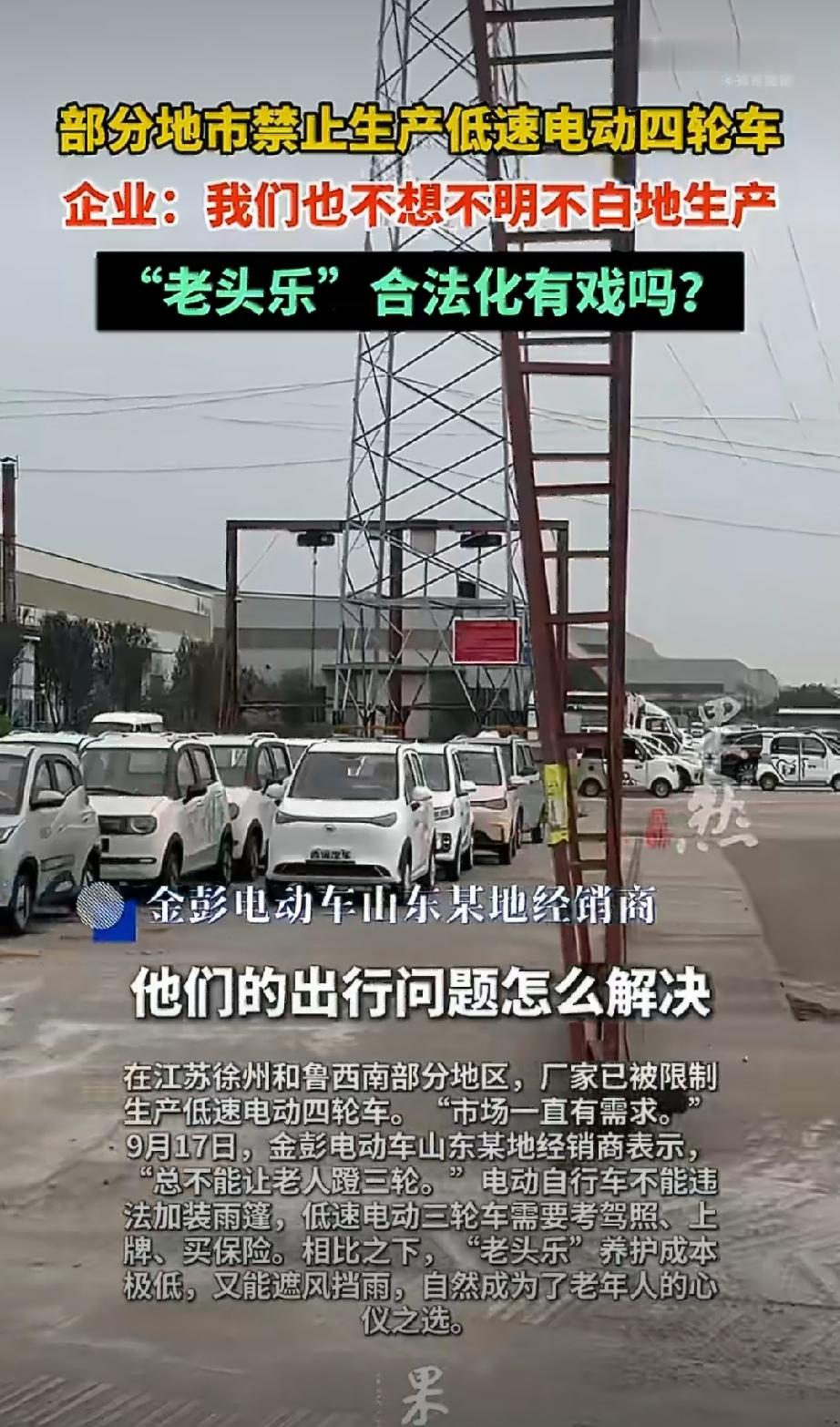 多地开始限制老头乐生产引发热议，江苏1家座椅厂订单少1/3，保险杠厂下滑20%‑30%，一边企业喊生意难做，另一边老人实实在在有代步出行需求，这件事不能简单一禁了之，难道单纯叫停生产就真的能够彻底解决老年人日常出行难题吗？
 

很多网友现在直接分成两种极端看法，一部分人觉得直接全部叫停生产就完事，