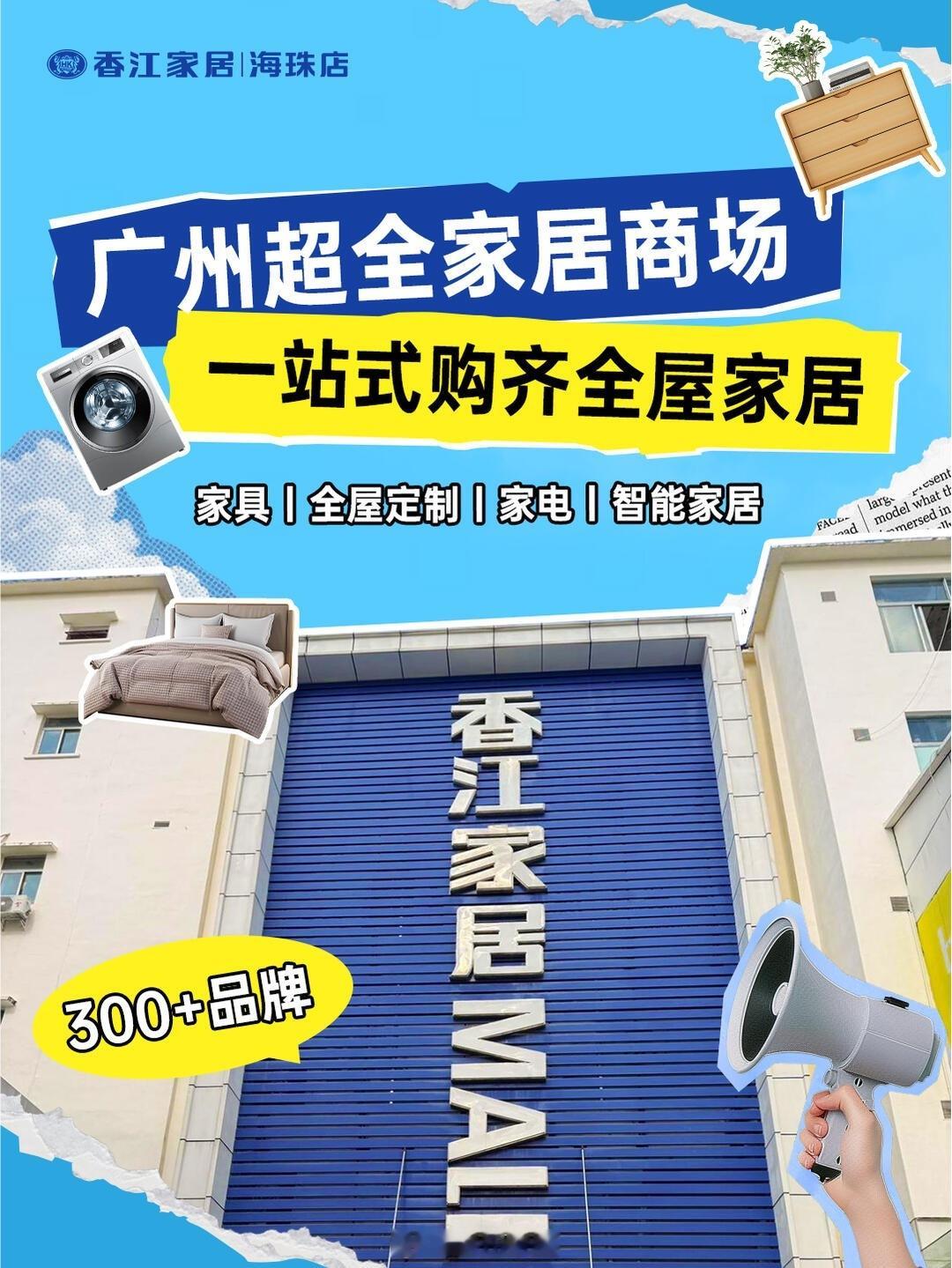 广州海珠｜找到这家5万㎡家居城！超划算！哈喽～这里是香江家居广州海珠店...