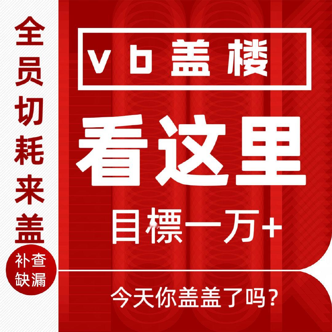 ‼️gai楼继续来人，晚上了，太少啦！‼️
来这条👉🏻指路👉🏻

当前只有②k+，❌：⑦k
全员plq一人①⓪条，使用百度圈子更便捷哦！
冲冲冲！ ​ ​​​