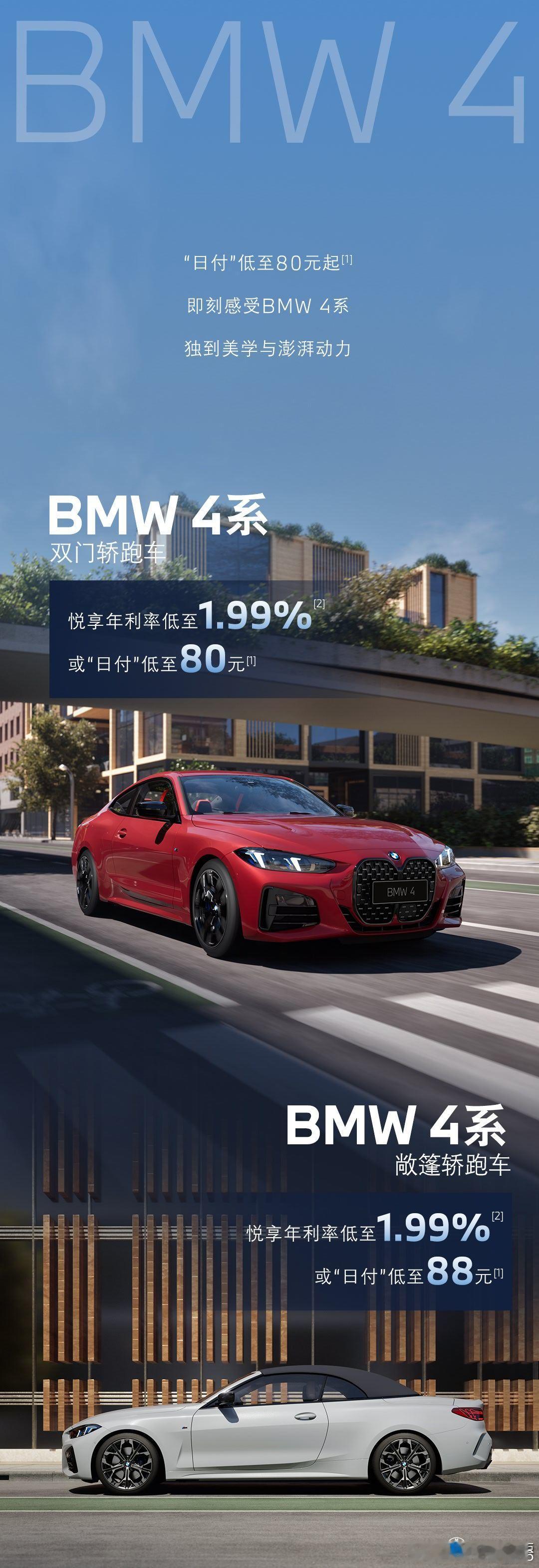 #日付80开BMW4系##宝马金融# 不敢想象，仅需日付80元，就能轻松解锁BMW 4系的优雅与动感！宝马金融推出专属低门槛购车方案，让豪华座驾不再遥远。每天一杯咖啡的钱，换来极致驾驶乐趣与尊贵体验，心动不如行动，即刻开启自己的悦享旅程把！ ​