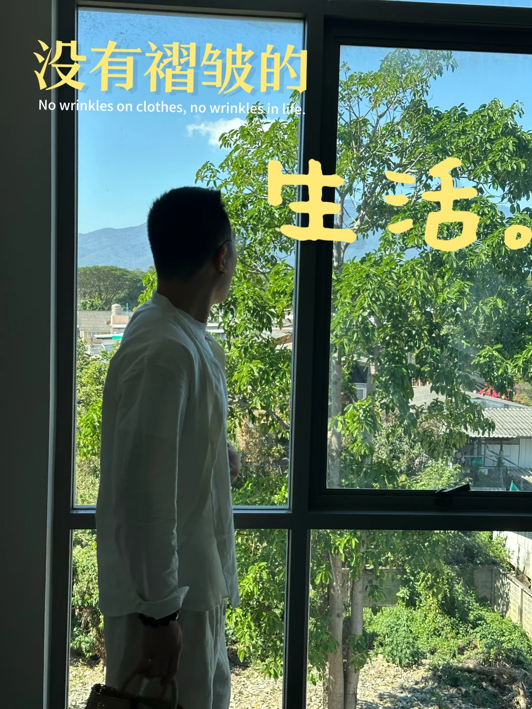 衣服没有褶皱，生活才没有褶皱