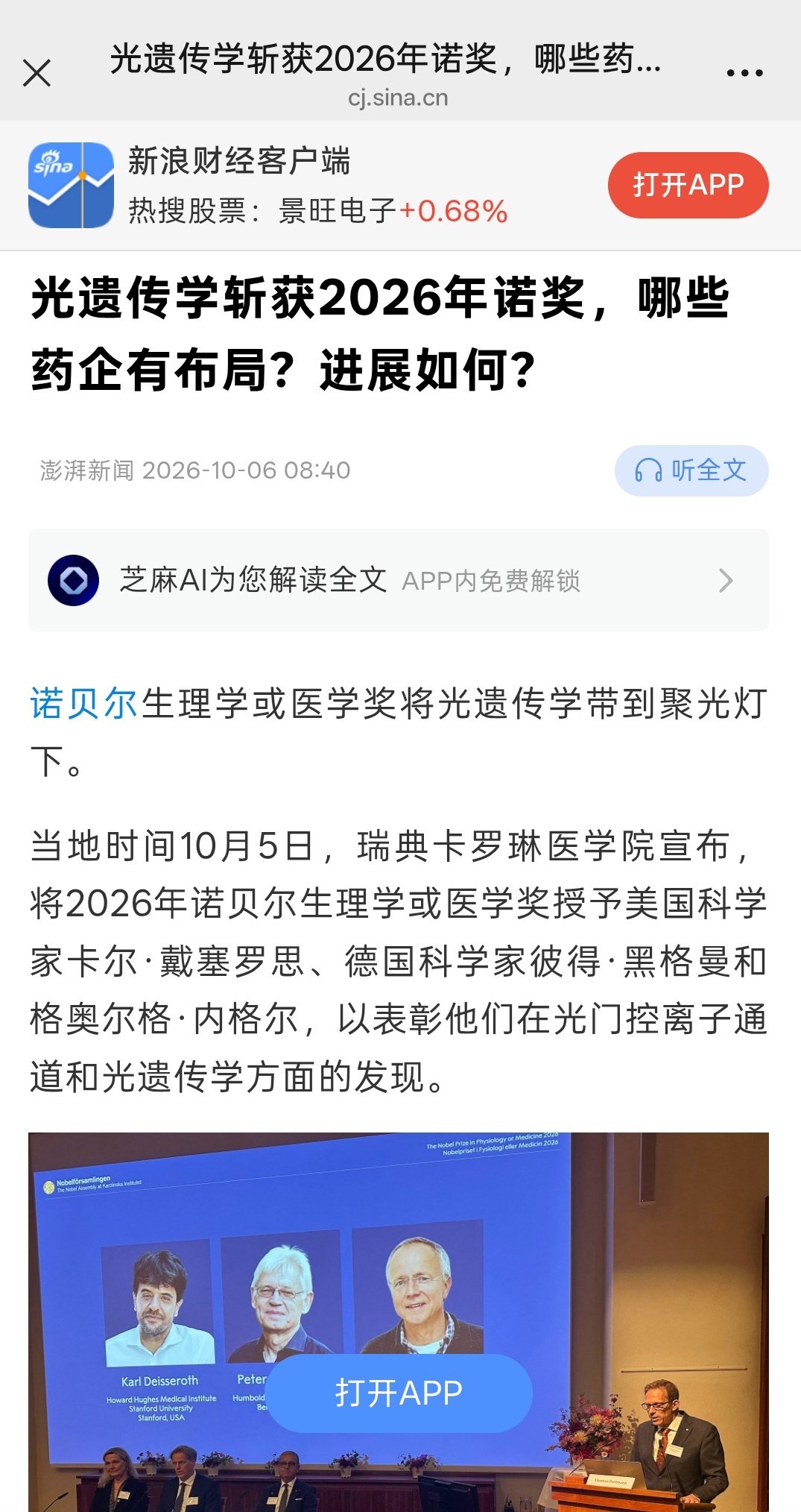 创新药再接利好，光遗传学斩获了2026年诺奖 ​