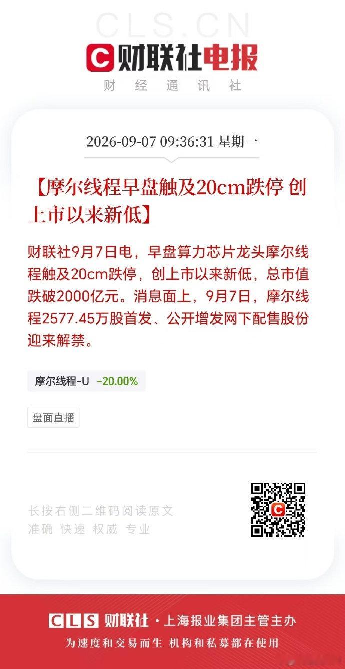 今天摩尔线程百亿原始股解禁，股价直接20cm跌停。明年长鑫和宇树解禁，规模更大。

估计一解禁，原始股东桶都不提，直接扔了就跑。 ​