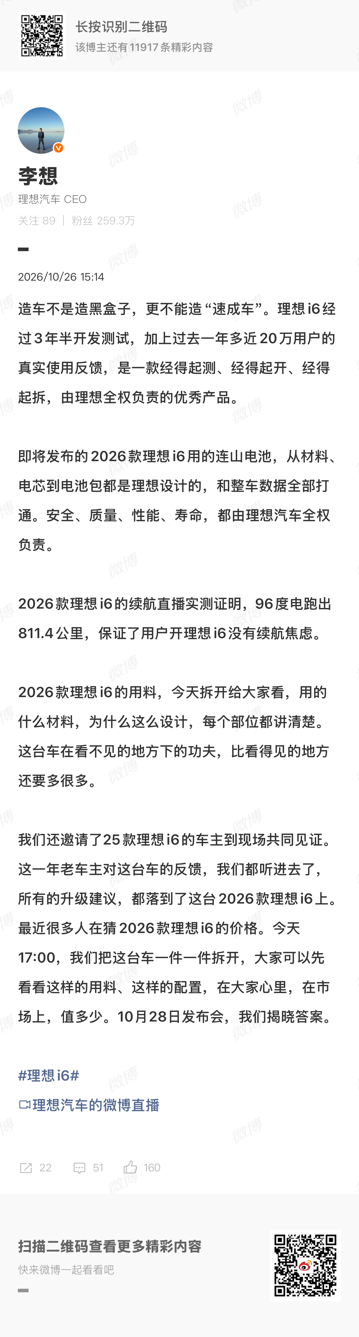 2026款理想i6还没上市，官方就准备直接拆车给大家看了，从屏幕座椅到底盘电池，用料怎么样一拆就知道！

李想也挺有底气，96度电池实测跑出811公里，连山电池从材料到电芯都是自研，确实值得关注。

今天下午5点官方直播开拆，还有25款老车主现场见证，新车10月28日正式发布，先看看理想这次拿出了多少 ​