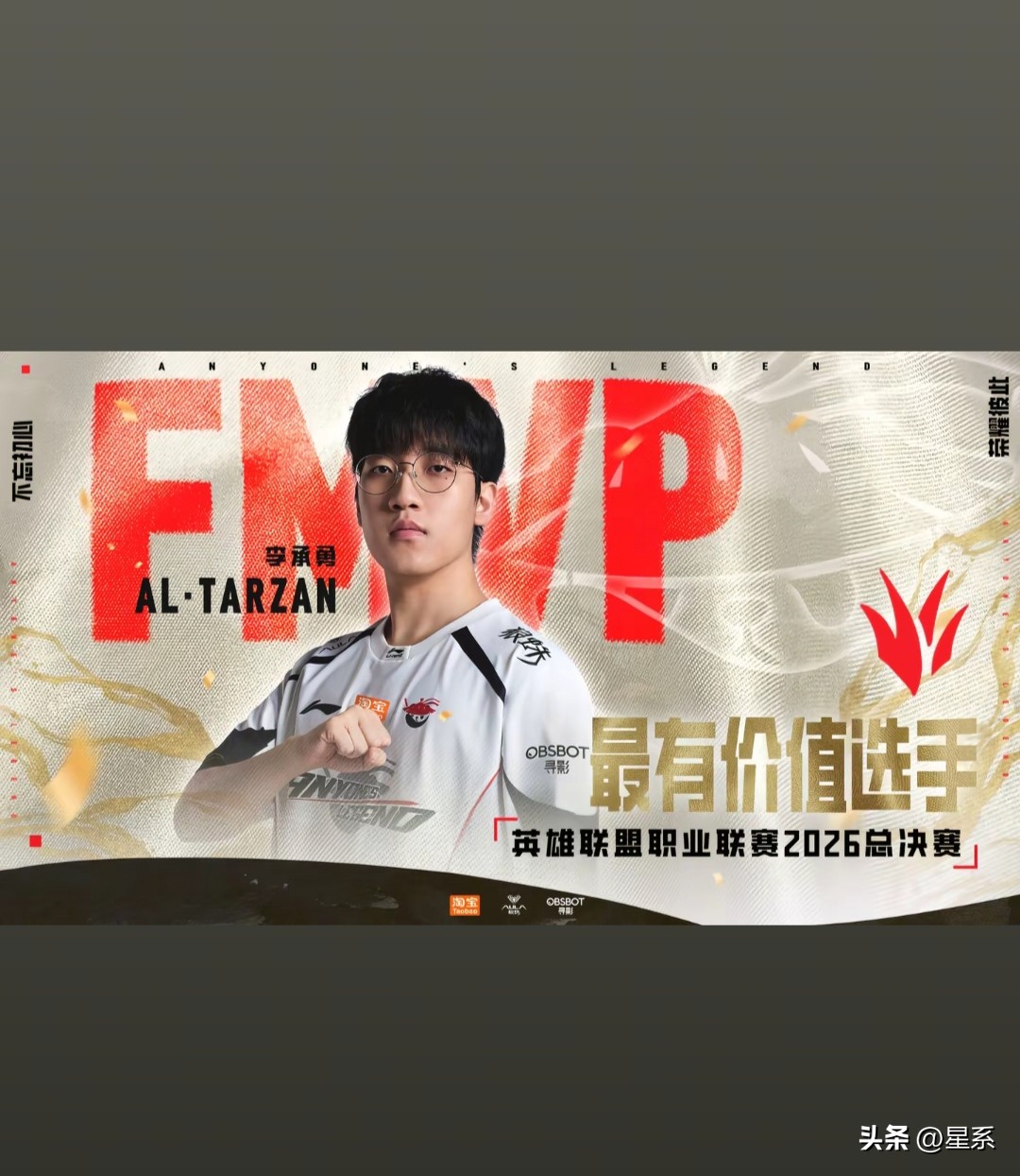 AL夺得2026LPL总冠军🏆，Tarzan首个正赛冠军，并且夺得FMVP，实至名归！
     网友：还记得去年某个“世一上”说AL只是个赛段优胜者不能算是冠军，不知道今年算不算。
       blg好像总是这样，连胜然后惨败被打醒再连胜，然后关键局再拉一坨。
     傲慢之罪，上路卡莎都来了
