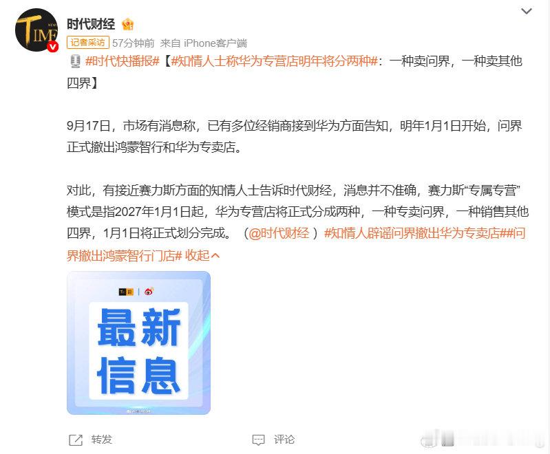 还没真正“分家”呢，但分家后遗症就已经找上门了，而且是一浪高过一浪啊#知情人辟谣问界撤出华为专卖店##问界撤出鸿蒙智行门店##知情人士称华为专营店明年将分两种##明年1月华为门店划分问界渠道##赛力斯知情人士回应# ​